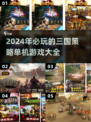 🔥2024必玩！经典三国策略手游大盘点🎮