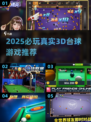 🎱2025必玩真实台球3D游戏合集！