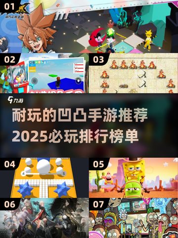 2025必玩🔥凹凸手游排行榜✨截图1