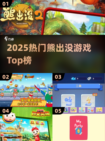 🔥2025最火熊出没游戏TOP榜🎮截图1