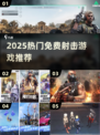 🔥2025最火射击游戏合集💥免费畅玩清单🎮