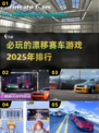 🔥2025必玩的漂移赛车游戏排行🎉