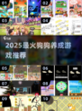 🐶2025最火养狗游戏TOP5！萌宠上线即爆🔥