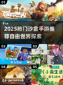 2025自由世界手游TOP5🔥沙盒游戏推荐🎮