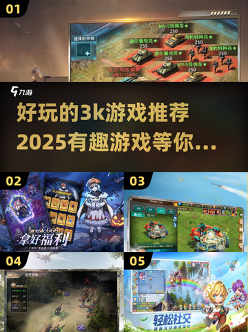 2025年必玩的3K游戏🔥超有趣清单💥截图1