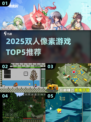 🔥2025双人像素游戏TOP5，速来挑战！🎮🔥