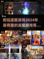 🔥2024必玩！超耐滚服游戏大盘点🎮