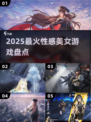 🔥2025最火性感美女游戏TOP榜💥