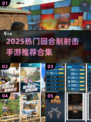 🔥2025最火回合制射击手游推荐！💥