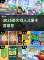 🔥2025双人儿童手游TOP榜🎮