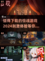 🔥2024必玩惊魂游戏合集，胆小慎入！🎉