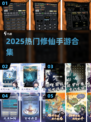 🔥2025热门修仙手游合集💥玩转潮英雄类游戏✨