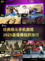 🔥2025必玩！经典格斗手游排行榜💥