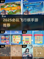 2025必玩飞行棋手游🔥经典回归来袭🎮