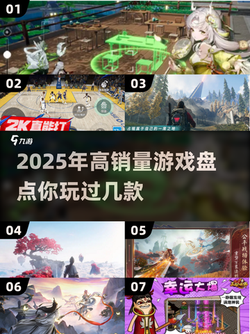 🔥2025游戏销量排行榜✨高 popularity游戏大盘点！🎮截图1