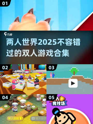 两人玩♂2025最🔥游戏合集🎉截图1