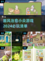 2024必玩！超治愈小众游戏📖让人心旷神怡✨