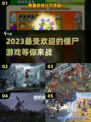 🔥2023超好玩的僵尸游戏推荐좀