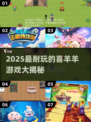 🔥2025最耐玩的喜羊羊游戏TOP榜🎮