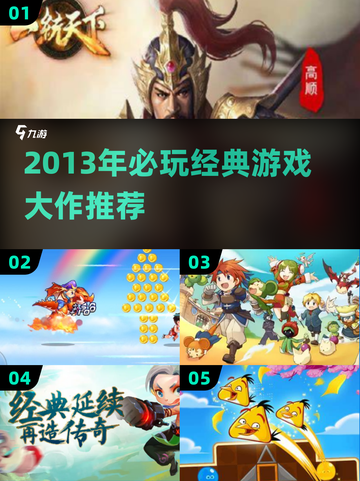 🎮2013年必玩神作盘点！经典游戏大作推荐🔥截图1