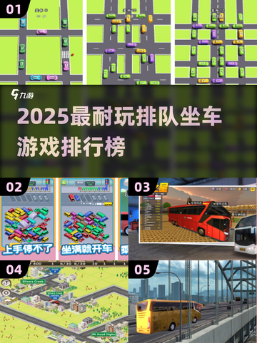🚌🔥2025最火排队坐车游戏大揭秘！截图1