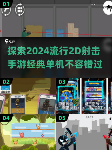 2024必玩🔥超酷2D射击手游推荐💥截图1