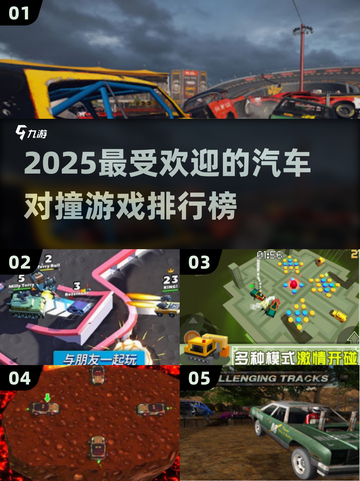 💥2025最火汽车对撞游戏排行榜🔥截图1