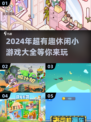 2024超🔥休闲小游戏合集，好玩到停不下来！🎮