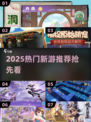 🔥2025爆款手游来袭！🎮必玩新游推荐清单