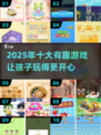 2025年最🔥3岁孩子游戏Top10✨亲子必玩清单