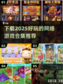 2025年必玩🔥网络游戏下载推荐🎉