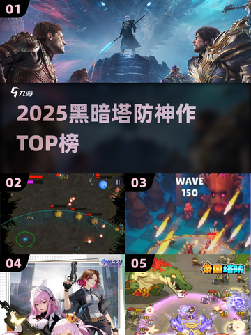 🔥2025暗黑塔防神作TOP榜💥截图1