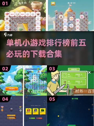 2025必玩🔥单机小游戏排行榜前五下载合集🎉截图1