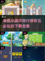 2025必玩🔥单机小游戏排行榜前五下载合集🎉