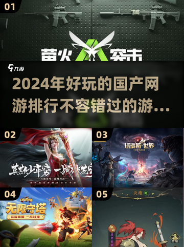 🔥2024必玩国产网游排行🎉精选游戏合集来了！截图1