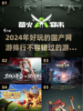 🔥2024必玩国产网游排行🎉精选游戏合集来了！