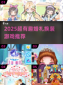 💍2025最火婚礼游戏+换装✨