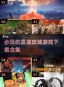 🔥2025必玩🔥直接攻城类游戏合集下载Castle SiegeGames