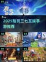 🔥2025最耐玩三七手游TOP榜💥