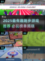 🔥2025超好玩跑步游戏推荐🎮必玩清单来啦！