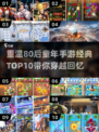 🔥80后童年手游TOP10，超赞回忆杀！🎮