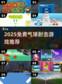 🔥2025免费气球游戏推荐，射爆全场！🎈