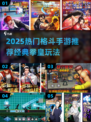 🔥2025最热血格斗手游推荐！拳皇迷必玩💥