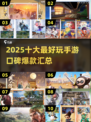 2025年最🔥手游排行榜🎉玩了就上瘾！
