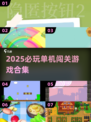 🔥2025最火单机闯关游戏合集💥🎮