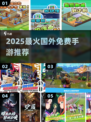 🔥2025最火国外免费手游大揭秘！🎮✨
