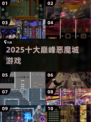 🔥2025十大恶魔城神作曝光！🎮