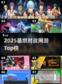 🔥2025最燃PK网游榜💥高分对战爽到爆！🎮