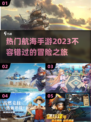 航海冒险💥2023超热门手游推荐🔥