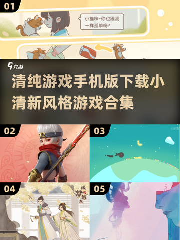 小清新游戏合集来袭！💚2025年必玩手机版下载大全截图1